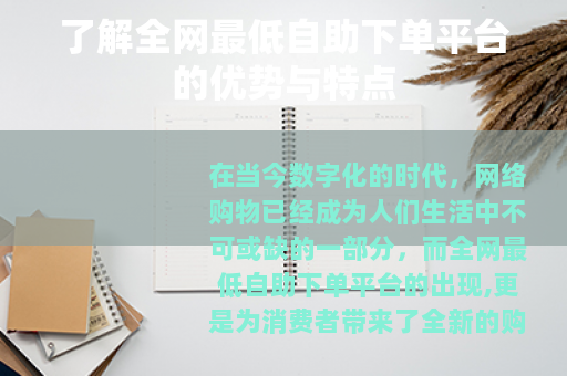 了解全网最低自助下单平台的优势与特点