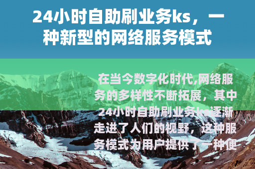 24小时自助刷业务ks，一种新型的网络服务模式