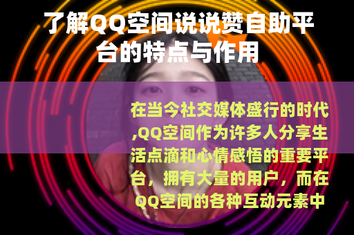 了解QQ空间说说赞自助平台的特点与作用