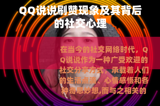 QQ说说刷赞现象及其背后的社交心理