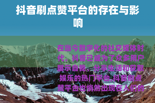 抖音刷点赞平台的存在与影响