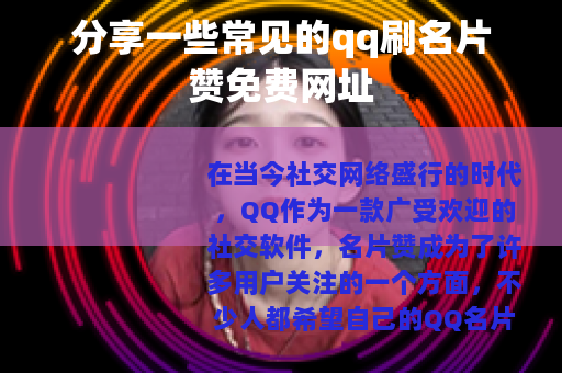 分享一些常见的qq刷名片赞免费网址