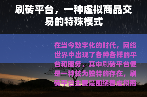 刷砖平台，一种虚拟商品交易的特殊模式