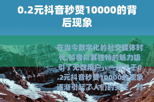 0.2元抖音秒赞10000的背后现象