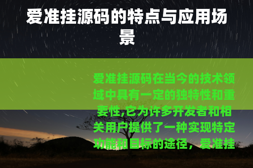 爱准挂源码的特点与应用场景