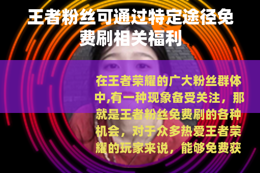 王者粉丝可通过特定途径免费刷相关福利