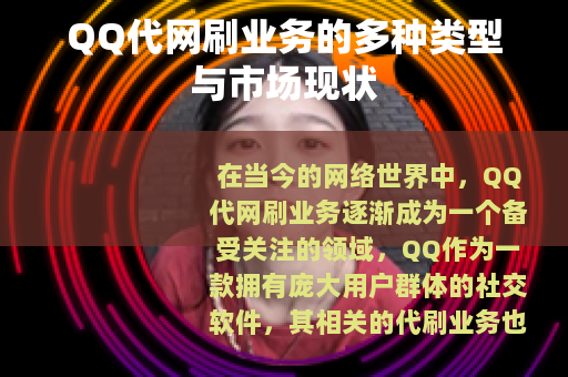 QQ代网刷业务的多种类型与市场现状