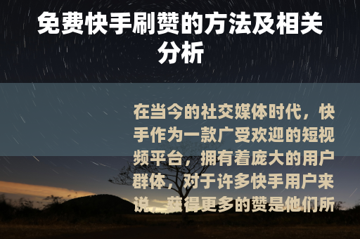 免费快手刷赞的方法及相关分析