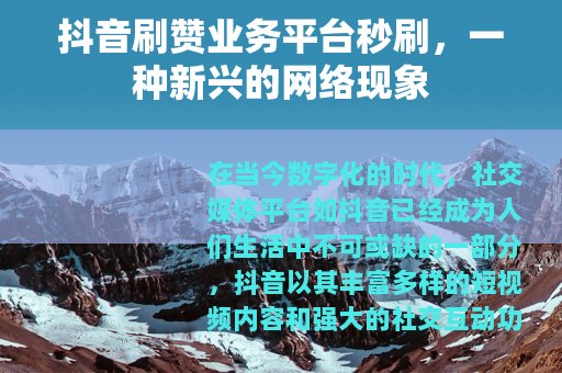 抖音刷赞业务平台秒刷，一种新兴的网络现象