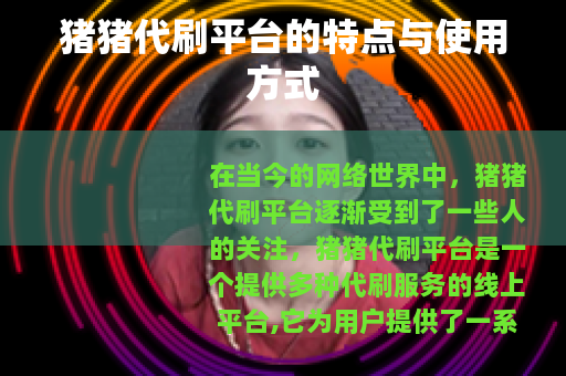猪猪代刷平台的特点与使用方式