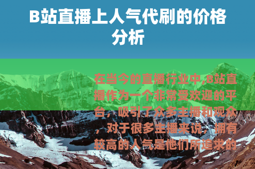 B站直播上人气代刷的价格分析