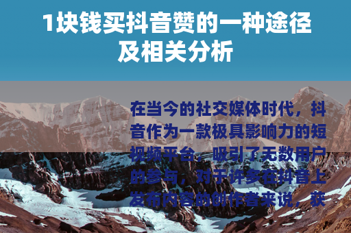 1块钱买抖音赞的一种途径及相关分析