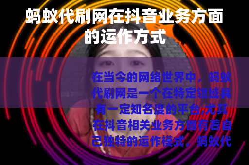 蚂蚁代刷网在抖音业务方面的运作方式