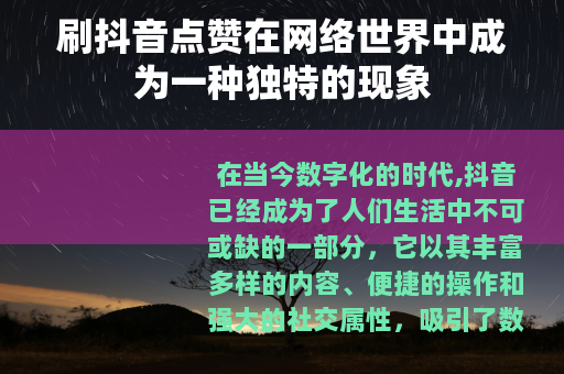 刷抖音点赞在网络世界中成为一种独特的现象