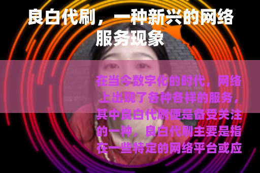 良白代刷，一种新兴的网络服务现象