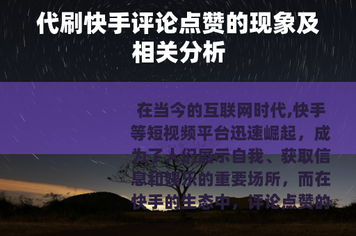 代刷快手评论点赞的现象及相关分析