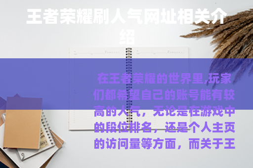 王者荣耀刷人气网址相关介绍