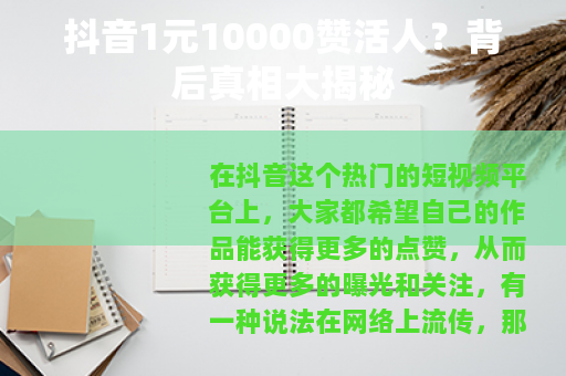 抖音1元10000赞活人？背后真相大揭秘