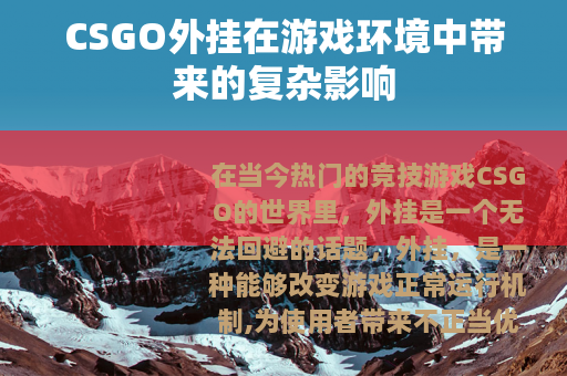 CSGO外挂在游戏环境中带来的复杂影响