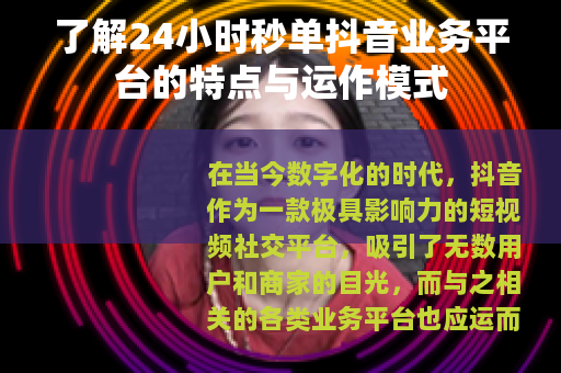 了解24小时秒单抖音业务平台的特点与运作模式