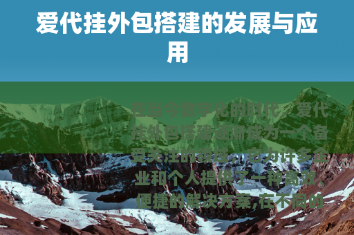 爱代挂外包搭建的发展与应用