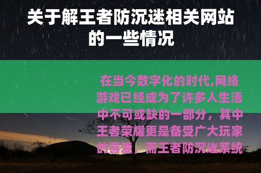 关于解王者防沉迷相关网站的一些情况