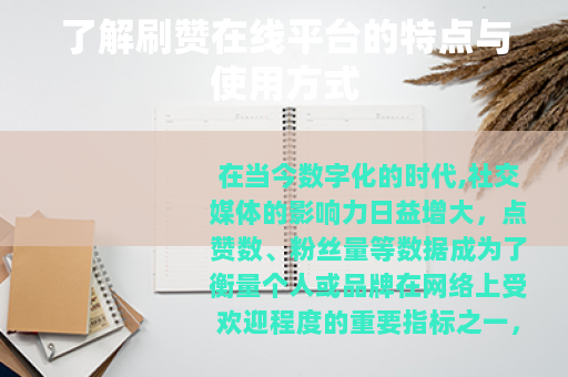 了解刷赞在线平台的特点与使用方式