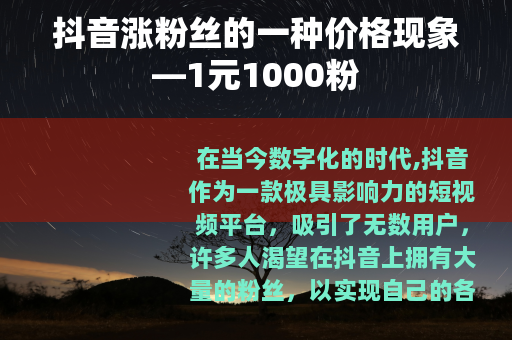 抖音涨粉丝的一种价格现象—1元1000粉