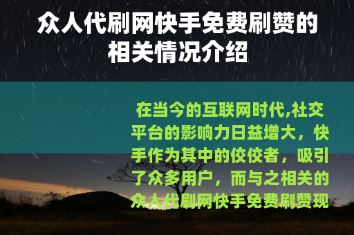 众人代刷网快手免费刷赞的相关情况介绍