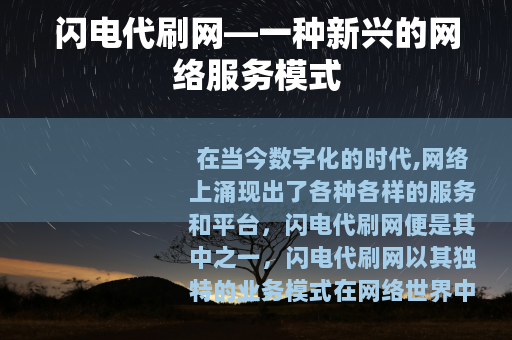 闪电代刷网—一种新兴的网络服务模式
