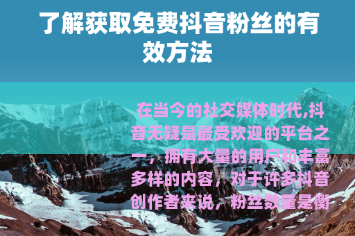 了解获取免费抖音粉丝的有效方法