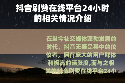 抖音刷赞在线平台24小时的相关情况介绍