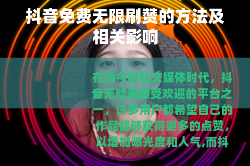抖音免费无限刷赞的方法及相关影响