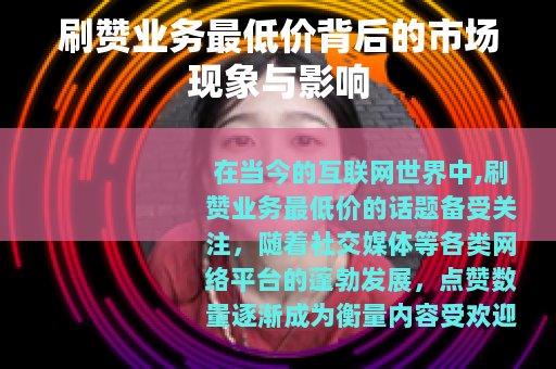 刷赞业务最低价背后的市场现象与影响