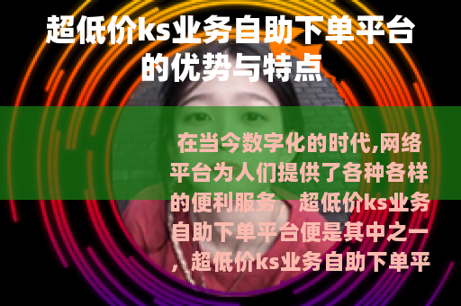 超低价ks业务自助下单平台的优势与特点