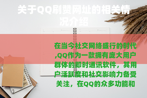 关于QQ刷赞网址的相关情况介绍