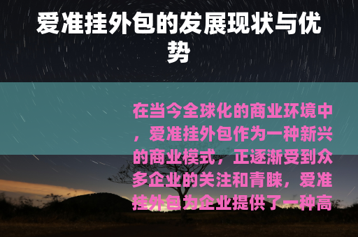 爱准挂外包的发展现状与优势