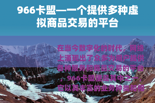 966卡盟—一个提供多种虚拟商品交易的平台