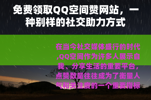 免费领取QQ空间赞网站，一种别样的社交助力方式