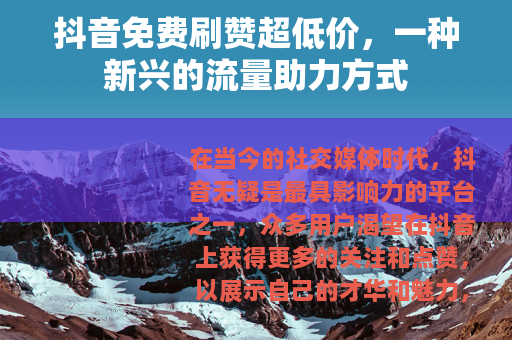 抖音免费刷赞超低价，一种新兴的流量助力方式