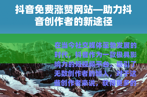 抖音免费涨赞网站—助力抖音创作者的新途径
