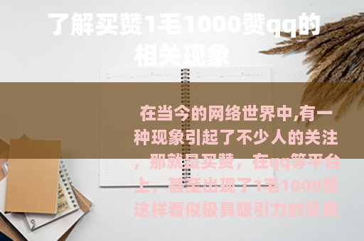 了解买赞1毛1000赞qq的相关现象