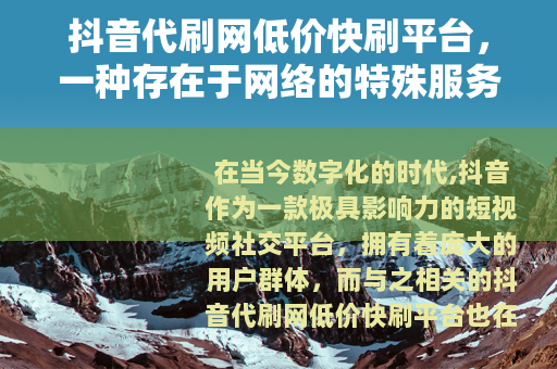 抖音代刷网低价快刷平台，一种存在于网络的特殊服务现象