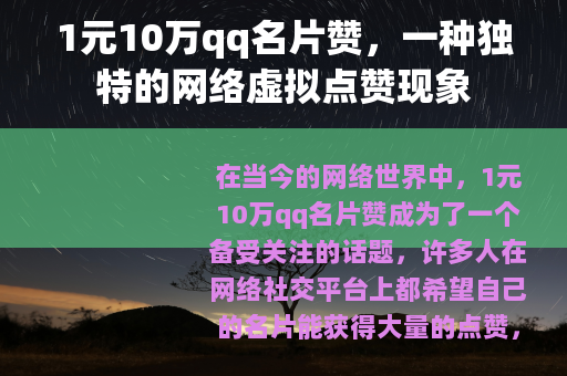 1元10万qq名片赞，一种独特的网络虚拟点赞现象
