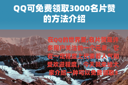 QQ可免费领取3000名片赞的方法介绍