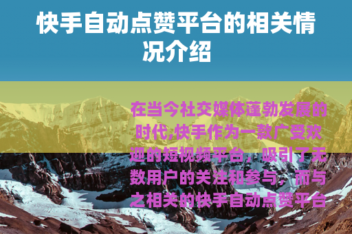 快手自动点赞平台的相关情况介绍