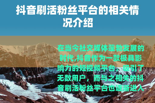 抖音刷活粉丝平台的相关情况介绍