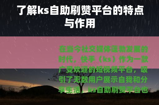 了解ks自助刷赞平台的特点与作用