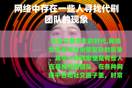 网络中存在一些人寻找代刷团队的现象
