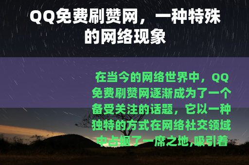 QQ免费刷赞网，一种特殊的网络现象